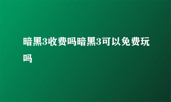 暗黑3收费吗暗黑3可以免费玩吗
