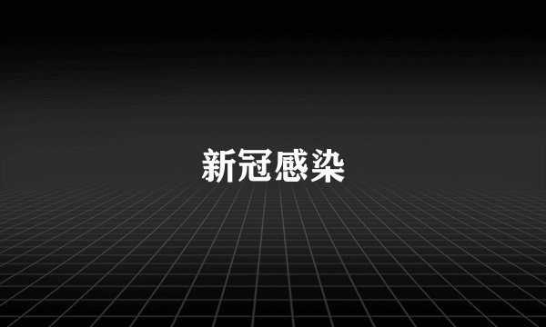 新冠感染