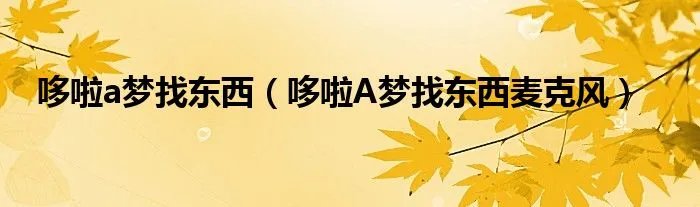 哆啦a梦找东西（哆啦A梦找东西麦克风）