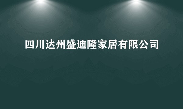 四川达州盛迪隆家居有限公司
