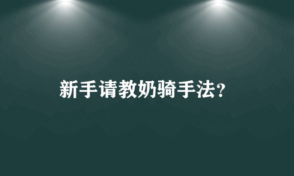 新手请教奶骑手法？