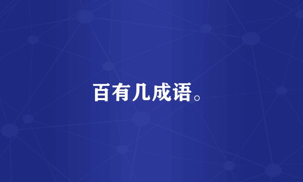 百有几成语。