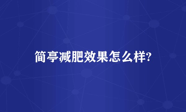简亭减肥效果怎么样?