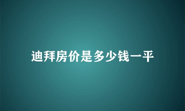 迪拜房价是多少钱一平