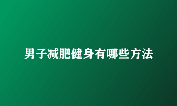 男子减肥健身有哪些方法