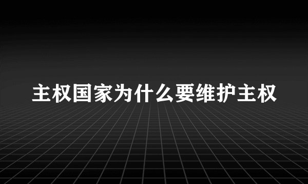 主权国家为什么要维护主权