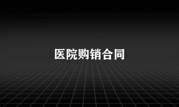 医院购销合同