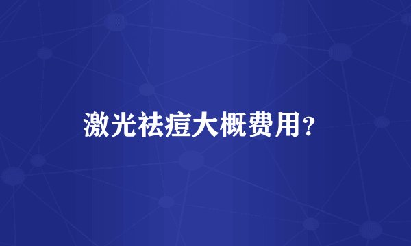 激光祛痘大概费用？