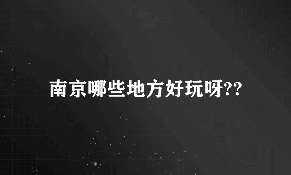 南京哪些地方好玩呀??
