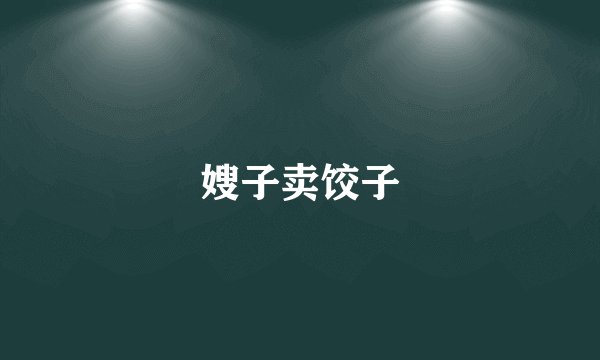 嫂子卖饺子