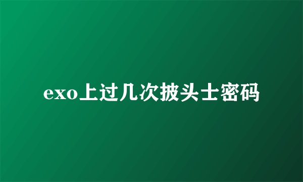 exo上过几次披头士密码