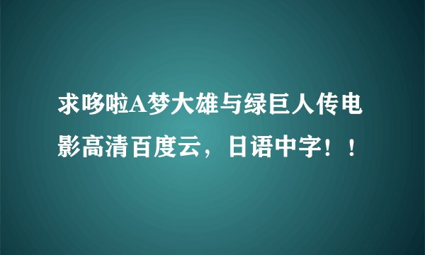 求哆啦A梦大雄与绿巨人传电影高清百度云,日语中字!!