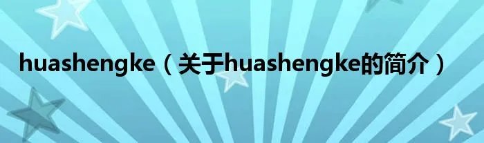 huashengke（关于huashengke的简介）