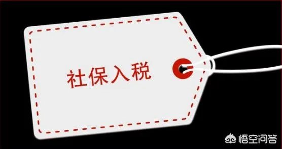 为什么要社保入税?