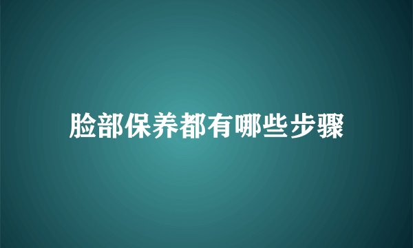 脸部保养都有哪些步骤