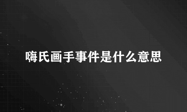 嗨氏画手事件是什么意思
