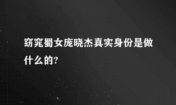 窈窕蜀女庞晓杰真实身份是做什么的?