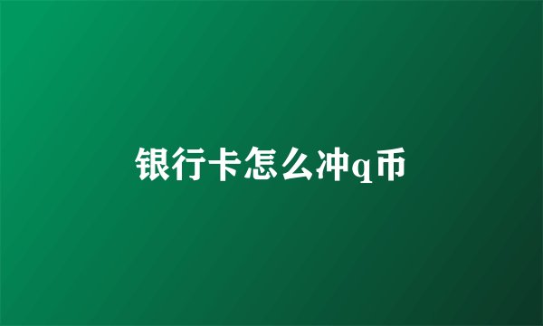 银行卡怎么冲q币