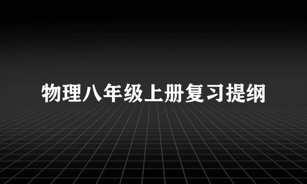 物理八年级上册复习提纲