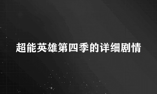 超能英雄第四季的详细剧情