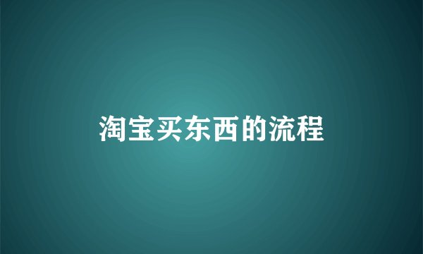 淘宝买东西的流程