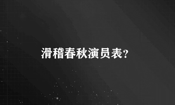 滑稽春秋演员表？
