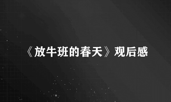 《放牛班的春天》观后感