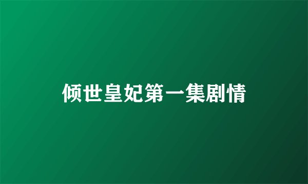 倾世皇妃第一集剧情