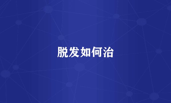 脱发如何治