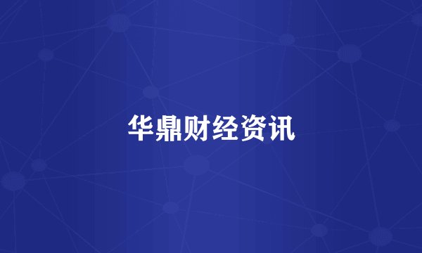 华鼎财经资讯