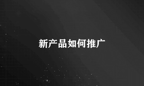 新产品如何推广