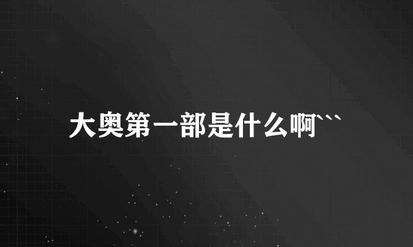 大奥第一部是什么啊```