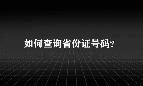 如何查询省份证号码？