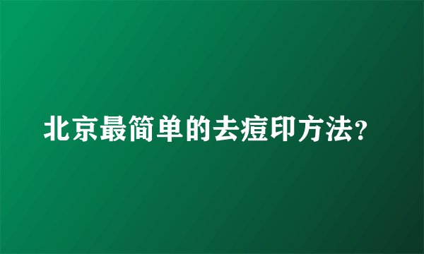 北京最简单的去痘印方法？