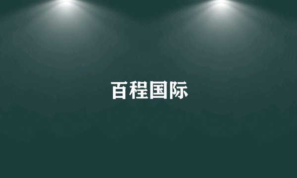 百程国际