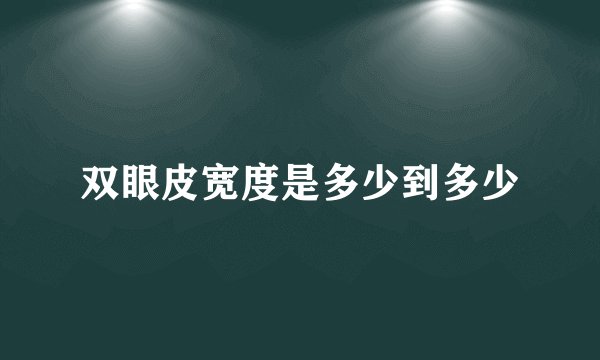 双眼皮宽度是多少到多少