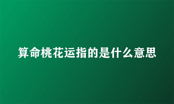 算命桃花运指的是什么意思