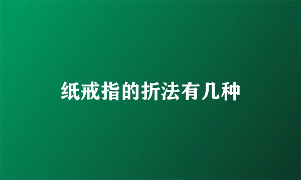纸戒指的折法有几种