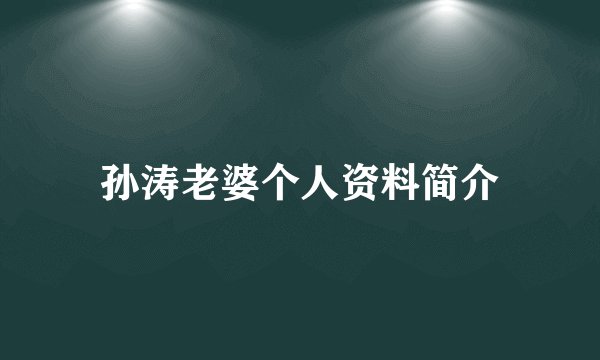 孙涛老婆个人资料简介