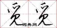 觅觅