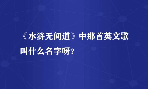 《水浒无间道》中那首英文歌叫什么名字呀？