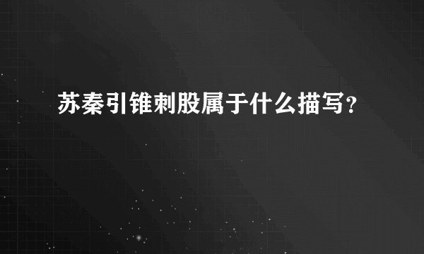 苏秦引锥刺股属于什么描写？