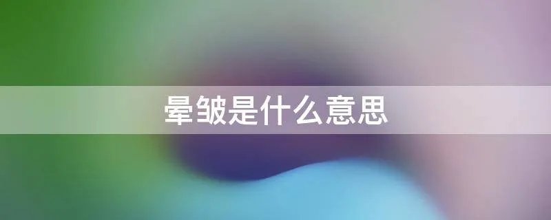 晕皱是什么意思