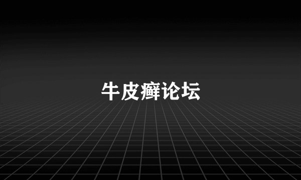 牛皮癣论坛