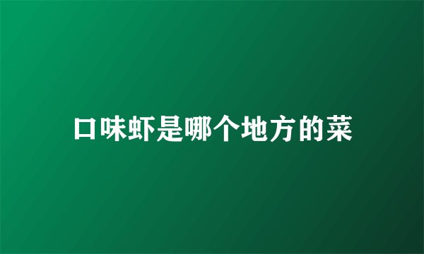 口味虾是哪个地方的菜