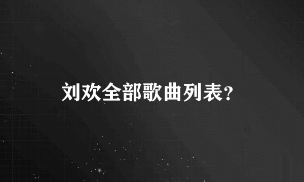 刘欢全部歌曲列表？