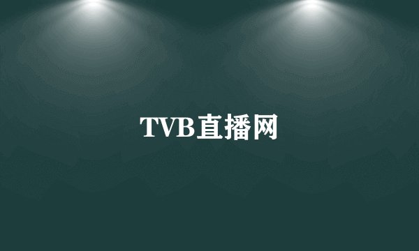 TVB直播网