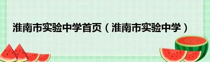 淮南市实验中学首页（淮南市实验中学）