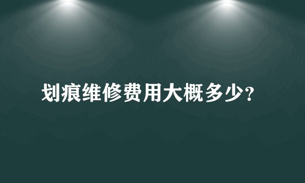 划痕维修费用大概多少？