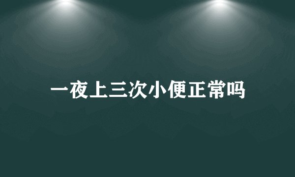 一夜上三次小便正常吗